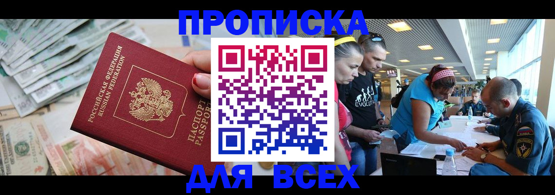 прописка ребенка в Дубне